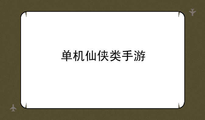 单机仙侠类手游