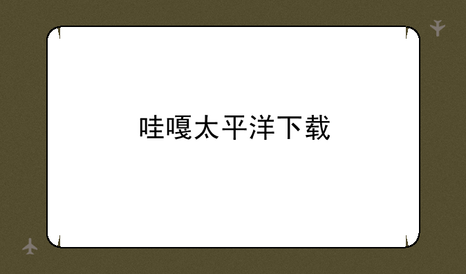 哇嘎太平洋下载