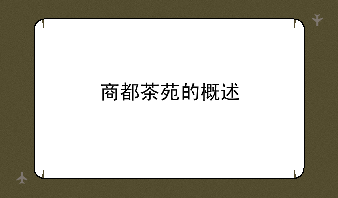 商都茶苑的概述