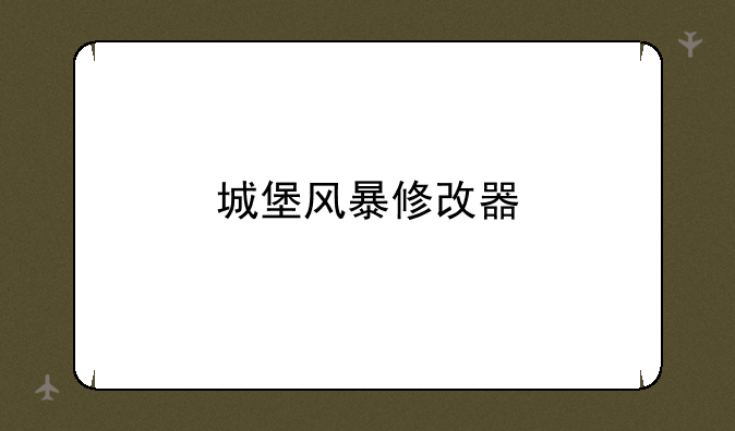 城堡风暴修改器