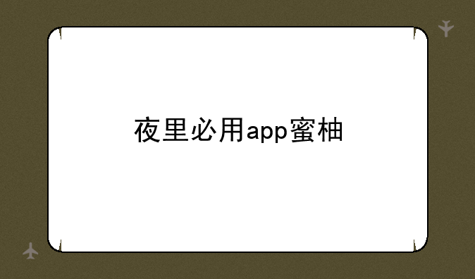 夜里必用app蜜柚