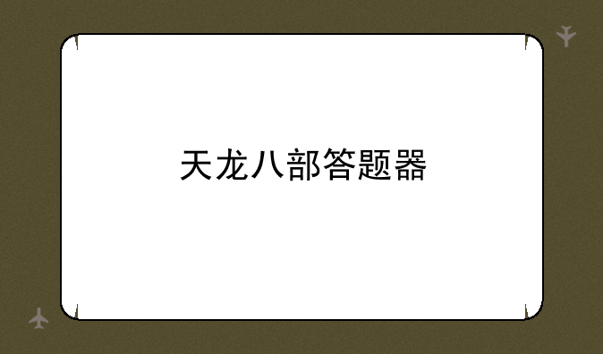 天龙八部答题器
