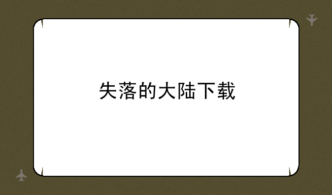 失落的大陆下载