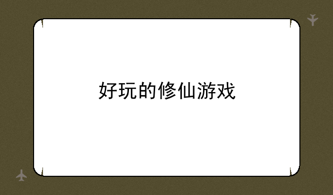 好玩的修仙游戏