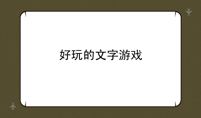 好玩的文字游戏
