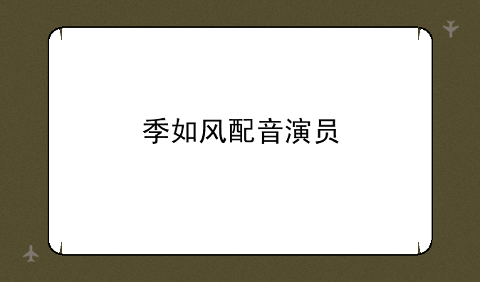 季如风配音演员