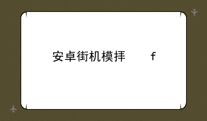 安卓街机模拟器