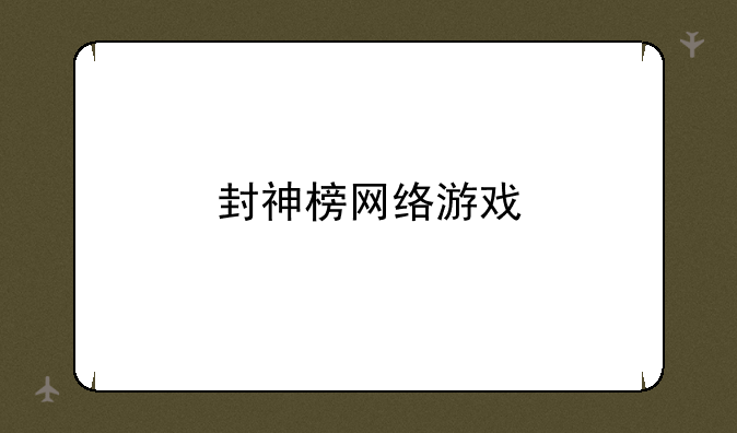 封神榜网络游戏
