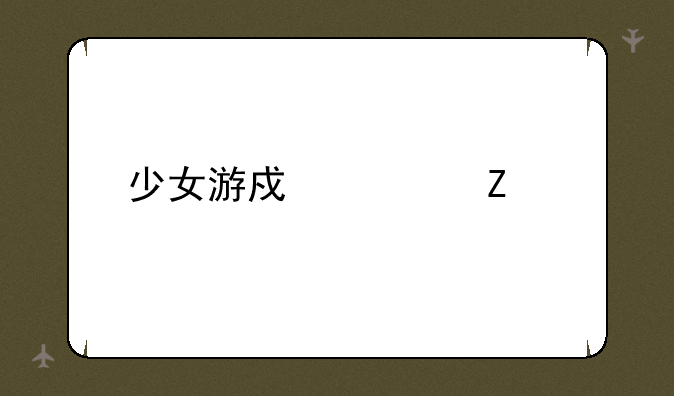 少女游戏全文免