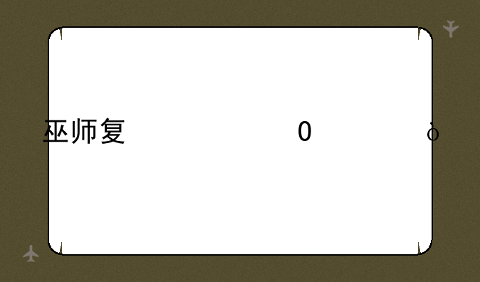 巫师夏妮结局？