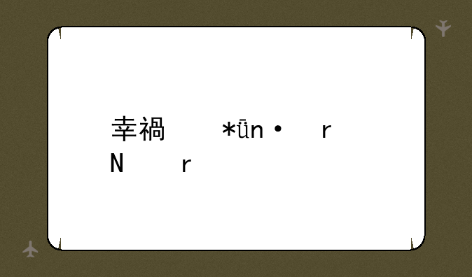 幸福花园在哪看