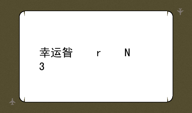 幸运星在哪里买
