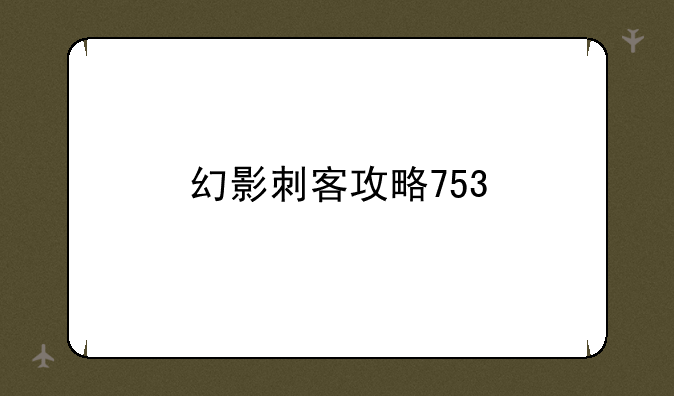 幻影刺客攻略753