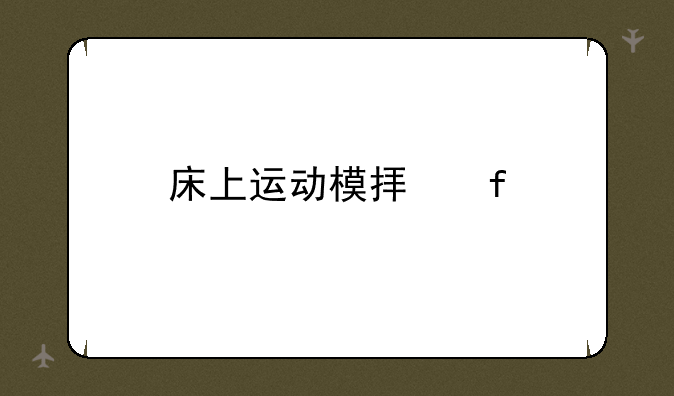 床上运动模拟器