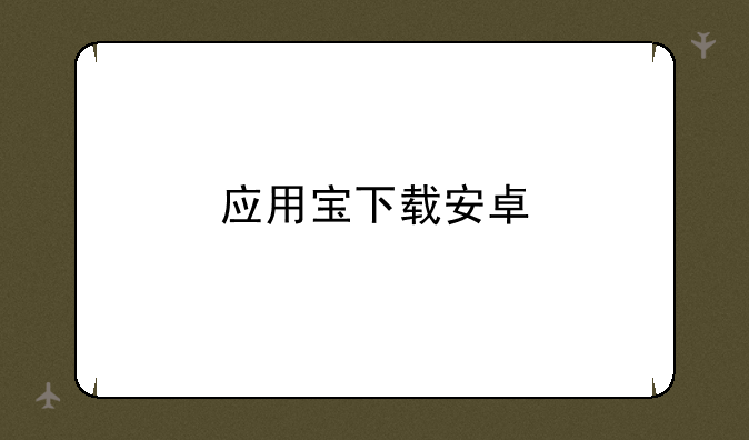 应用宝下载安卓