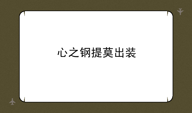 心之钢提莫出装