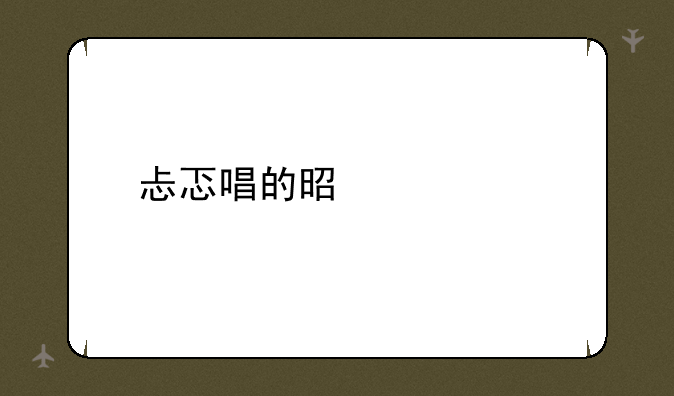 忐忑唱的是什么