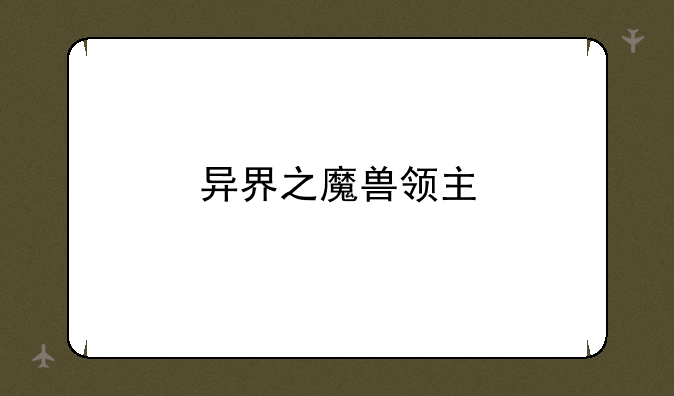 异界之魔兽领主