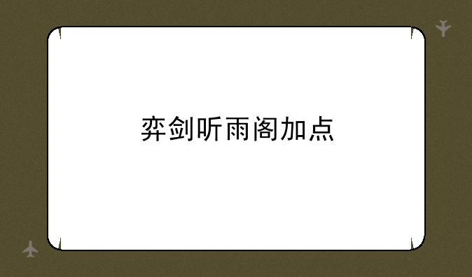 弈剑听雨阁加点