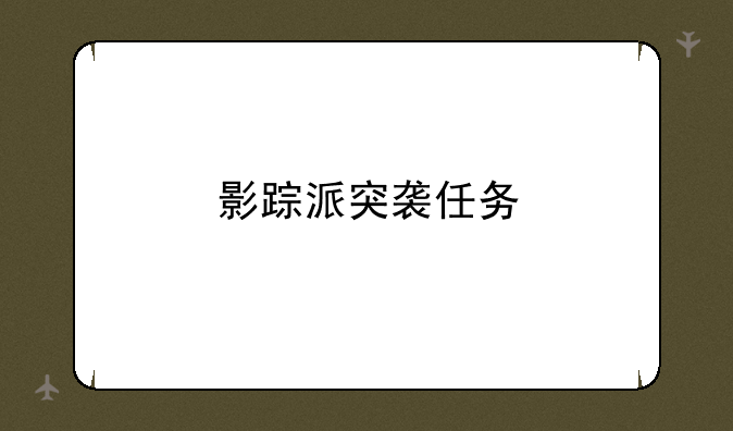 影踪派突袭任务