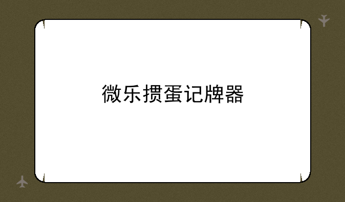 微乐掼蛋记牌器