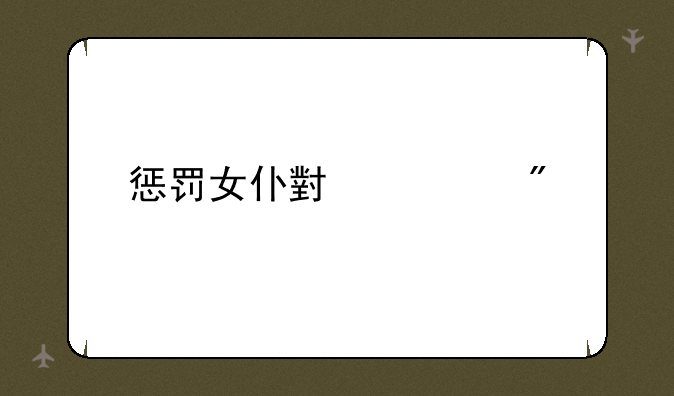 惩罚女仆小游戏