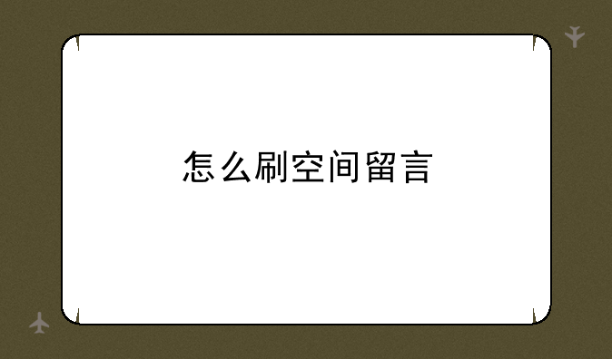 怎么刷空间留言