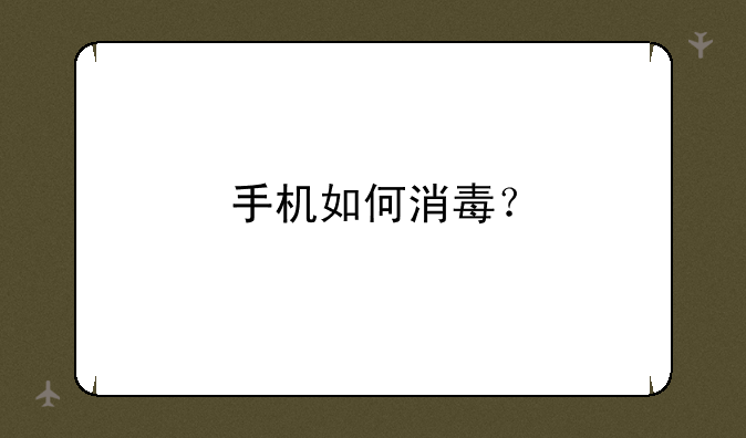 手机如何消毒？