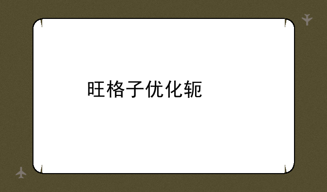 旺格子优化软件