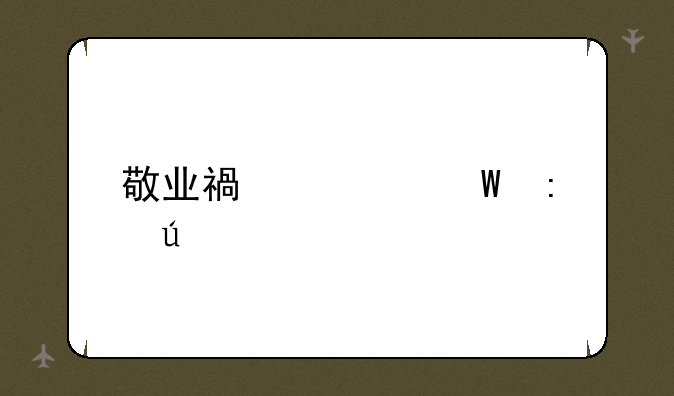 敬业福如何获得