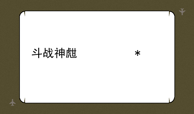 斗战神生活技能
