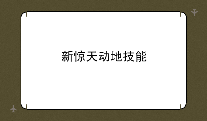 新惊天动地技能