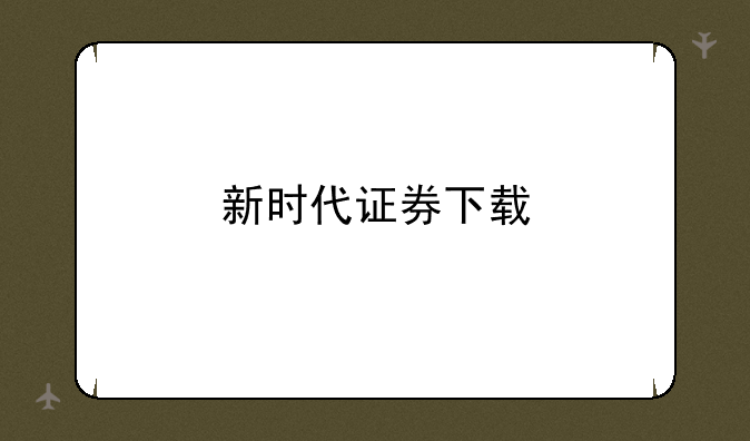 新时代证券下载