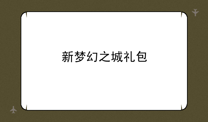 新梦幻之城礼包
