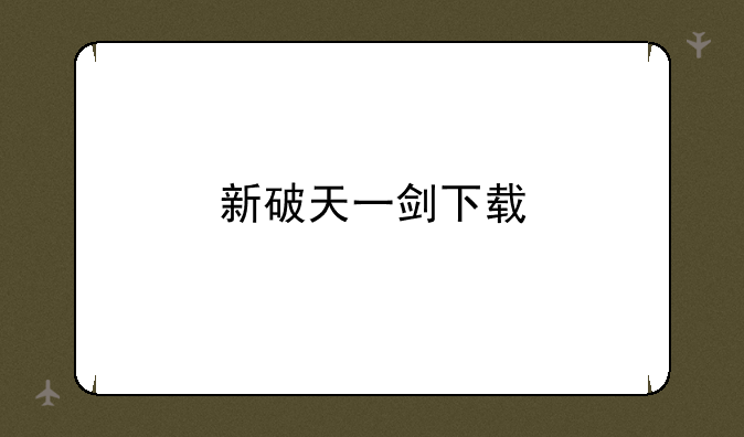 新破天一剑下载
