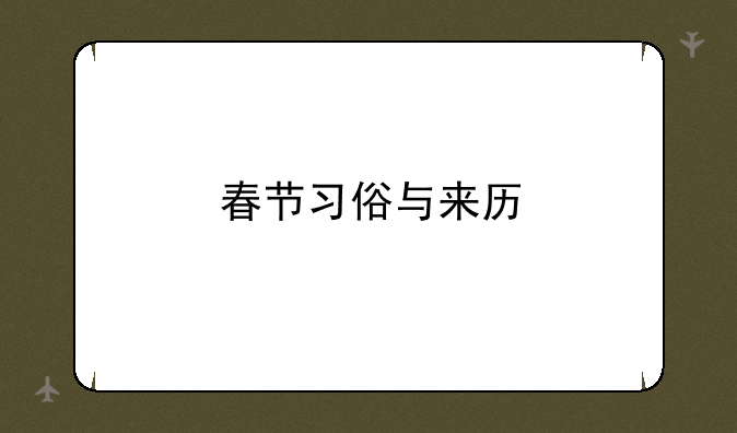 春节习俗与来历