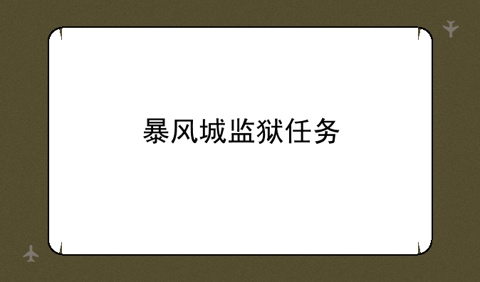 暴风城监狱任务
