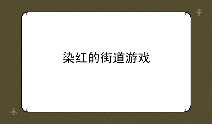 染红的街道游戏