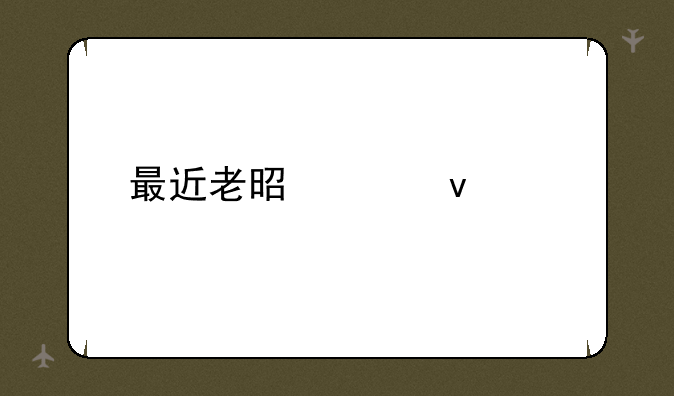 最近老是想睡觉