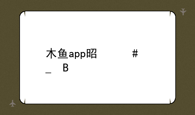 木鱼app是诈骗吗