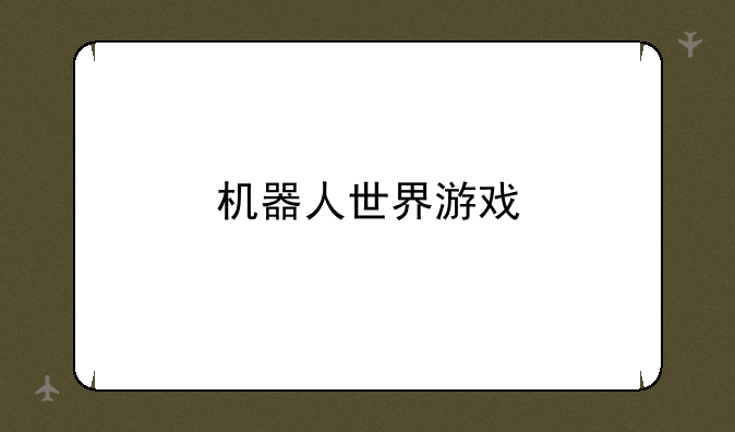 机器人世界游戏