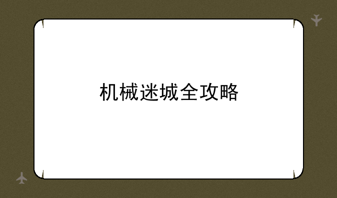 机械迷城全攻略