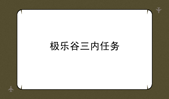 极乐谷三内任务