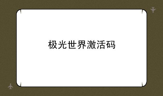 极光世界激活码