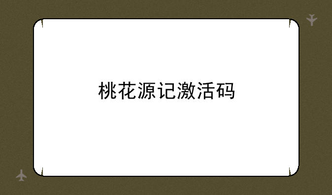 桃花源记激活码