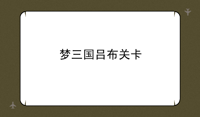 梦三国吕布关卡