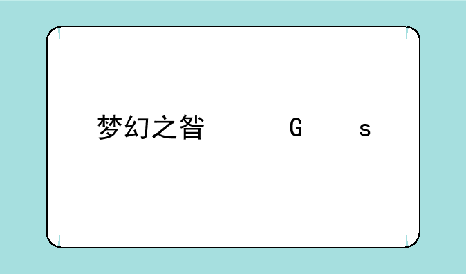 梦幻之星网络版