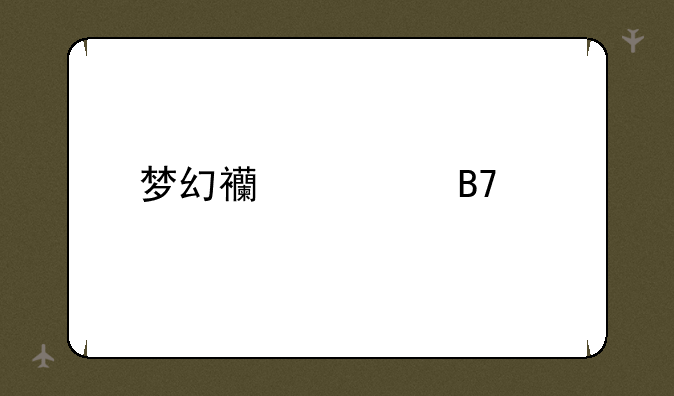 梦幻西游女名字