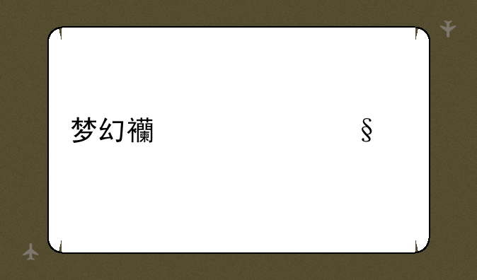 梦幻西游红孩儿