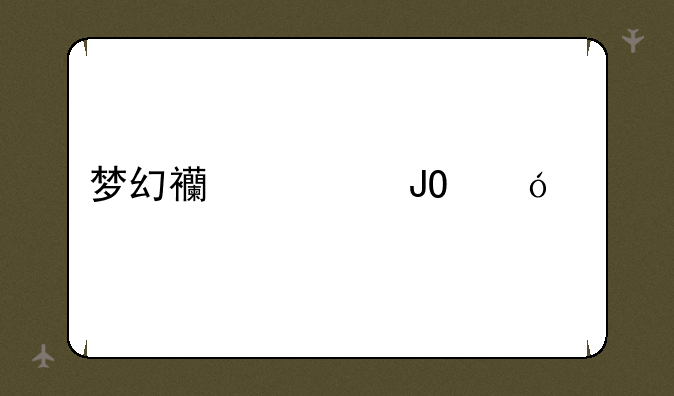 梦幻西游钓鱼岛